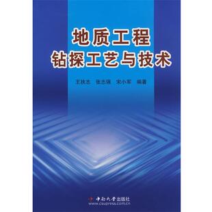 王扶志　编著地质工程钻探工艺与技术（正版旧书包邮）中南大学出版社有限责任公司9787811057744