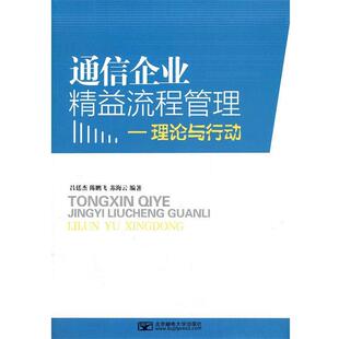 吕廷杰,陈鹏飞,苏海云　编著通信企业精益流程管理-理论与行动（正版旧书包邮）北京邮电大学出版社有限公司9787563527380