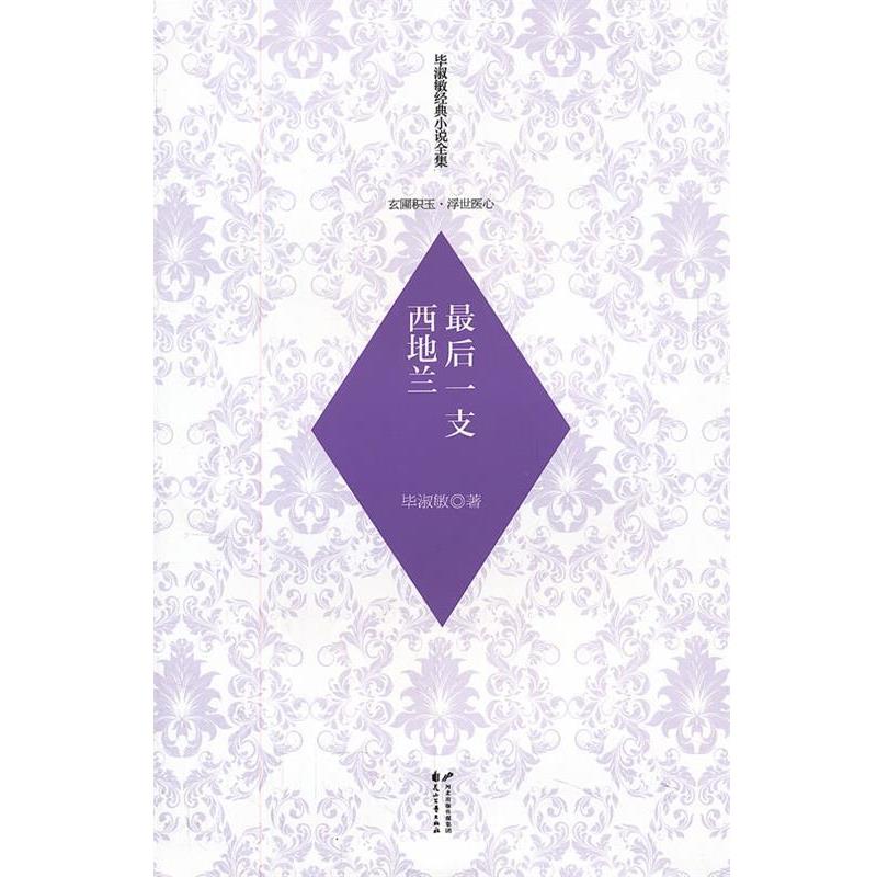 毕淑敏毕淑敏经典小说全集（正版旧书包邮）花山文艺出版社9787551106160