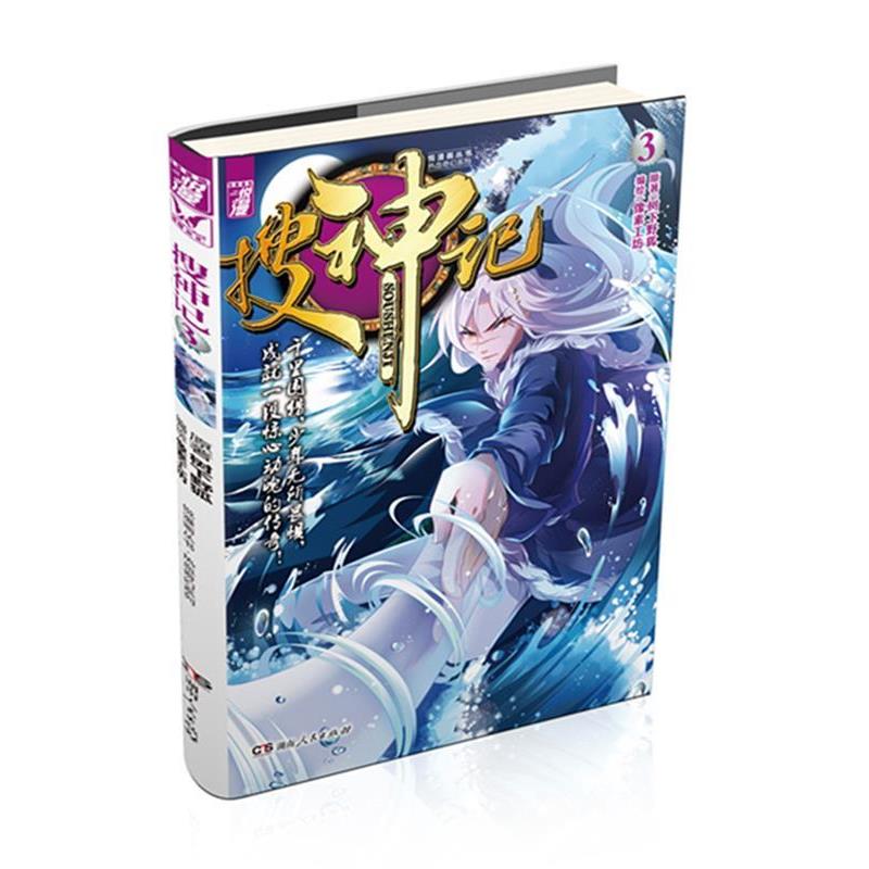 像素工坊漫画工作室搜神记单行本3（正版旧书包邮）湖南人民出版社9787556103126