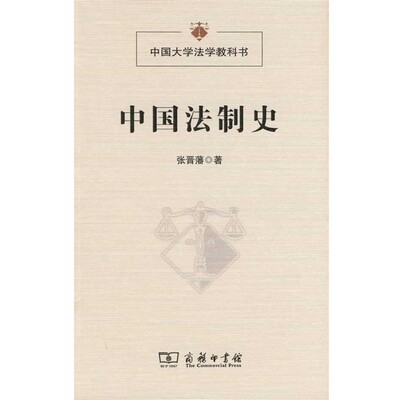 张晋藩 著中国法制史（正版旧书包邮）商务印书馆9787100066945