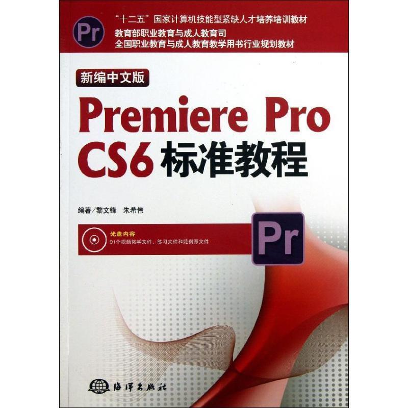 黎文锋 朱希伟新编中文版Premiere pro CS6标准教程（正版旧书包邮）海洋出版社9787502786106