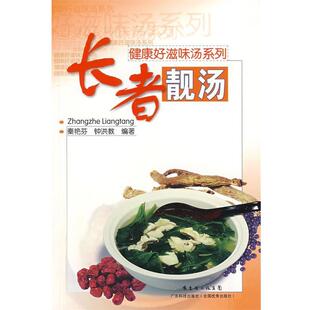 秦艳芳,钟洪教 编著长者靓汤(正版旧书包邮)广东科技出版社9787535945167