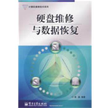 高晶　编著硬盘维修与数据恢复（正版旧书包邮）电子工业出版社9787121053344