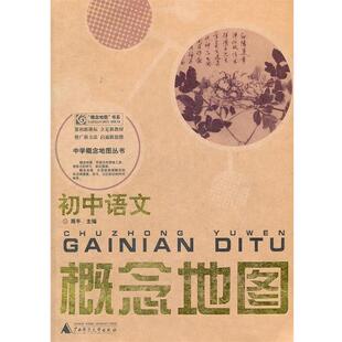 周平　主编初中语文概念地图（正版旧书包邮）广西师范大学出版社9787563386260