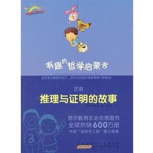 （韩）吴莱焕 著,吴荣华 译芝诺：推理与证明的故事（正版旧书包邮）黄山书社9787546119366