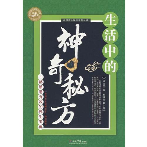 王雷生活中的神奇秘方（正版旧书包邮）人民军医出版社9787509117