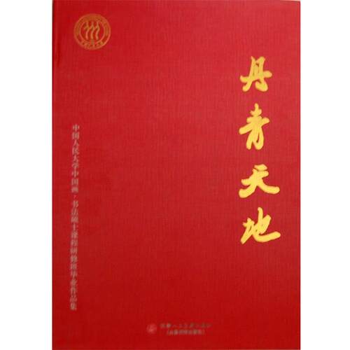 于志学　等绘丹青天地（正版旧书包邮）天津人民美术出版社9787530541173