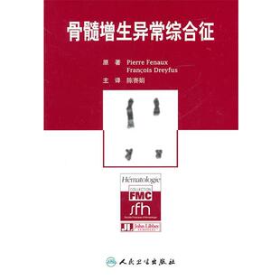 (法)芬奥克斯　著,陈赛娟　译骨髓增生异常综合征（正版旧书包邮）人民卫生出版社9787117099547