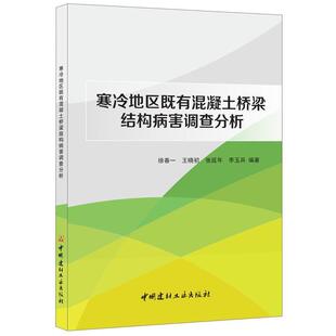 徐春一,王晓初,张延年,李玉兵 著寒冷地区既有混凝土桥梁结构病害调查分析（正版旧书包邮）中国建材工业出版社9787516016626