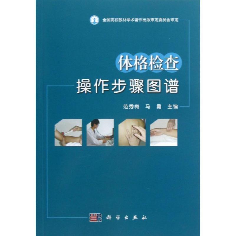 范秀梅,马勇 编体格检查操作步骤图谱（正版旧书包邮）科学出版社9787030372697