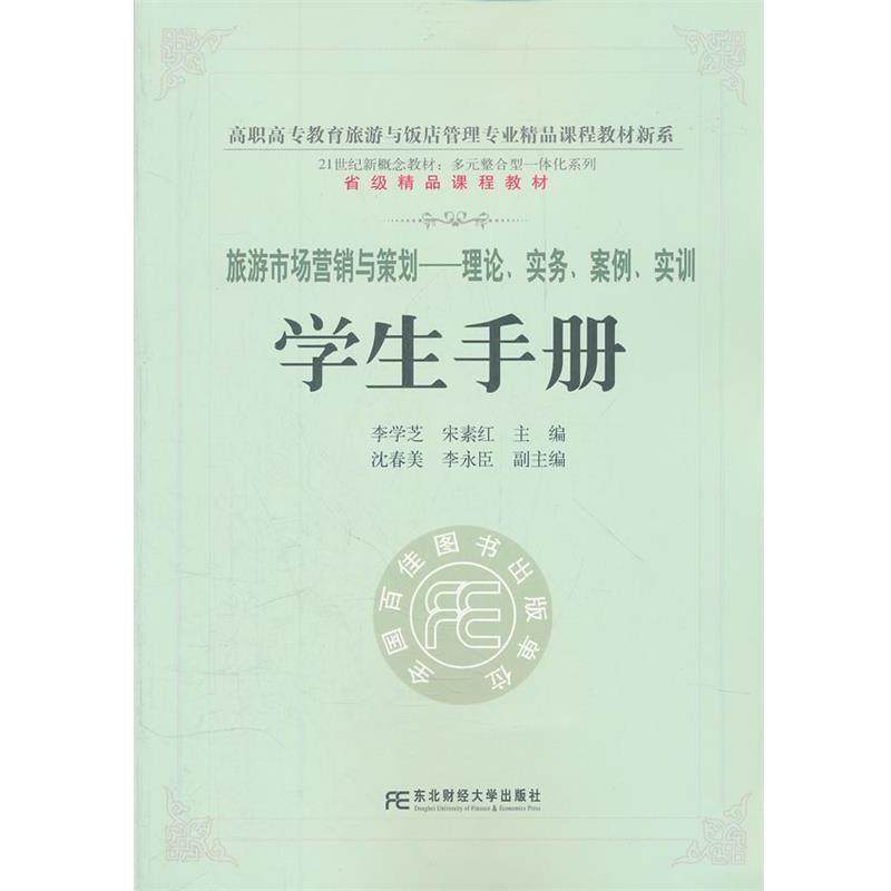 李学芝,宋素红　主编旅游市场营销与策划—理论、实务、案例、实训（正版旧书包邮）东北财经大学出版社有限责任公司9787565407161