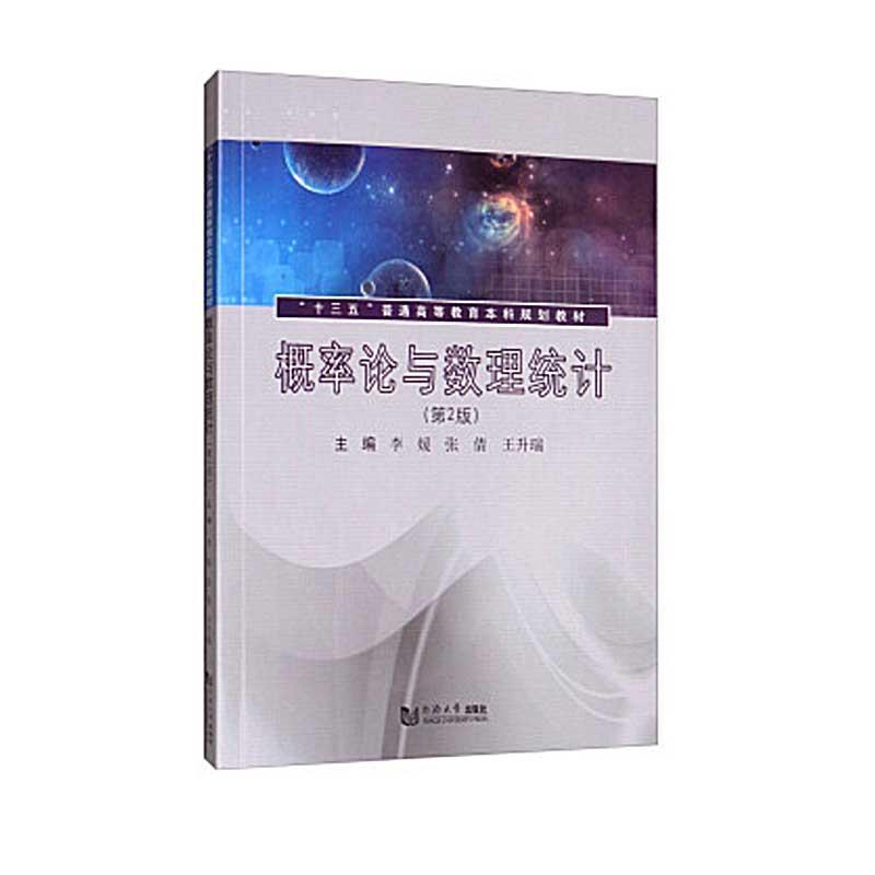 李媛张倩王升瑞 著概率论与数理统计（正版旧书包邮）同济大学出版社9787560884653