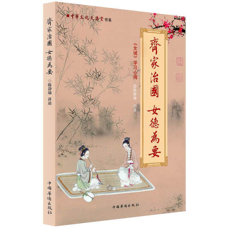 陈静瑜　著齐家治国 女德为要：《女诫》学习心得（正版旧书包邮）中国华侨出版社9787511311399