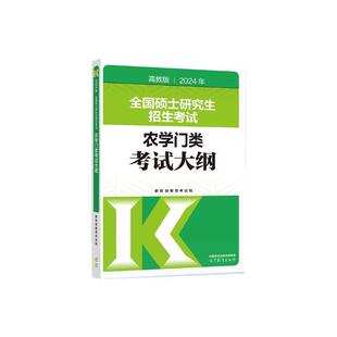 教育部教育考试院2024年全国硕士研究生招生考试农学门类考试大纲(正版旧书包邮)高等教育出版社9787040611229