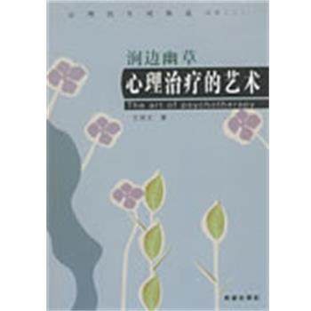王丽文　著涧边幽草 心理治疗的艺术（正版旧书包邮）希望出版社9787537935388