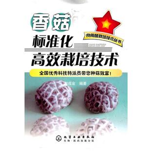 郭成金　编著食用菌栽培技术丛书--香菇标准化高效栽培技术（正版旧书包邮）化学工业出版社9787122096418