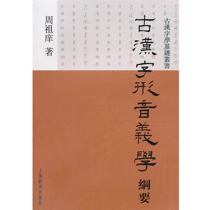 周祖庠　著古汉字学基础丛书·古汉字形音义学纲要（正版旧书包邮）上海辞书出版社9787532630639