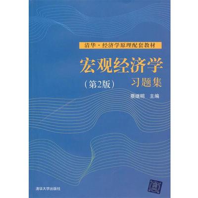 蔡继明宏观经济学习题集 专著 蔡继明主编 hong guan jing ji xue xi ti ji（正版旧书包邮）清华大学出版社9787302269908