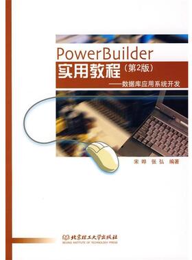 宋晔,张弘　编著PowerBuilder 实用教程：数据库应用系统开发（正版旧书包邮）北京理工大学出版社9787810458917