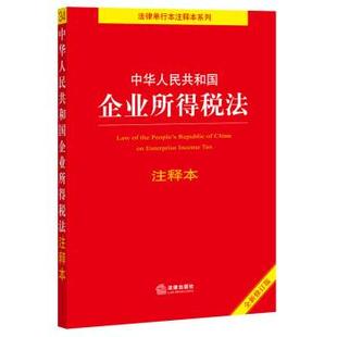 法律出版社法规中心中华人民共和国企业所得税法注释本（正版旧书包邮）法律出版社9787519766498