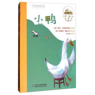 [意] 葆拉·马斯特罗科拉 著,[意] 西蒙娜·穆拉扎尼 绘,赵文伟 译世界儿童文学典藏馆:小鸭（正版旧书包邮）中国少年儿童出版社