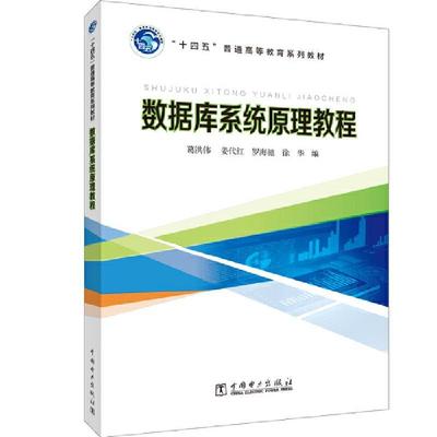 葛洪伟,姜代红,罗海驰,徐华数据库系统原理教程（正版旧书包邮）中国电力出版社9787519846794