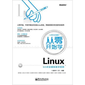 梁丽平,马飞 著从零开始学Linux（正版旧书包邮）电子工业出版社9787121173110