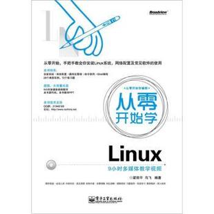 正版 著从零开始学Linux 旧书 包邮 社9787121173110 梁丽平 电子工业出版 马飞