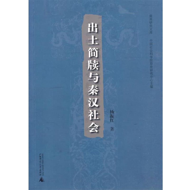 杨振红 著出土简牍与秦汉社会（正版旧书包邮）广西师范大学出版社9787563393114