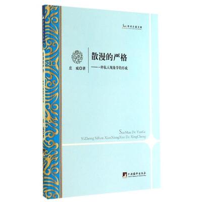 庄威 著学术之星文库·散漫的严格：一种私人现象学的形成（正版旧书包邮）中央编译出版社9787511722591