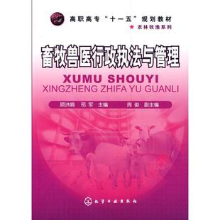 顾洪娟,邢军 著畜牧兽医行政执法与管理（正版旧书包邮）化学工业出版社9787122060631