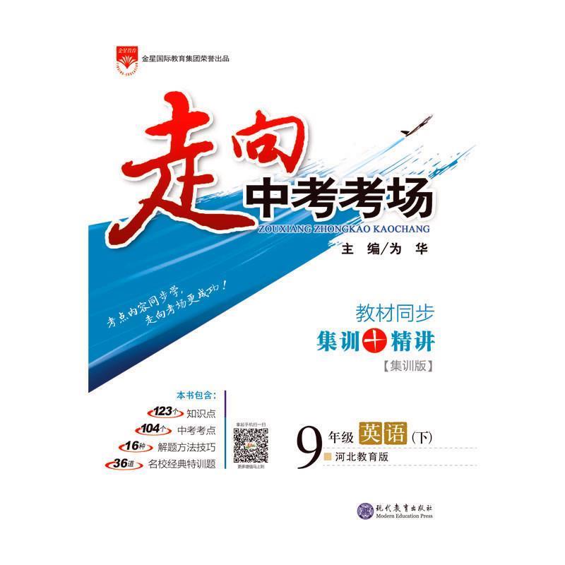 为华 主编2018春 走向中考考场 九年级英语下 河北教育版（正版旧书包邮）现代教育出版社9787510616563