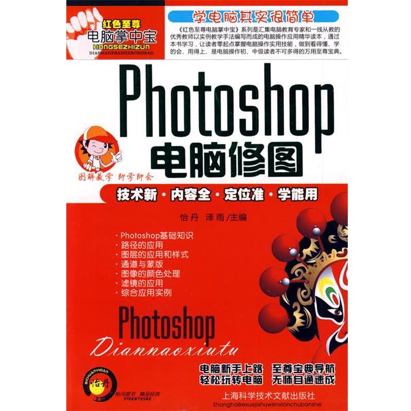 怡丹,泽雨 主编Photoshop 电脑修图（正版旧书包邮）上海科学技术文献出版社9787543939950