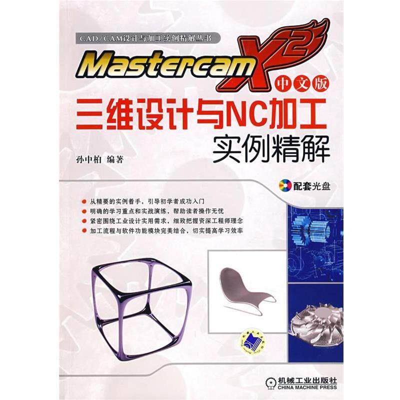 孙中柏　编著Mastercam X2中文版三维设计与NC加工实例精解（正版旧书包邮）机械工业出版社9787111224358