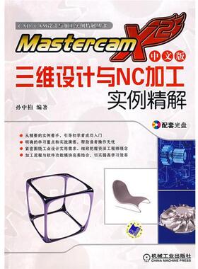 孙中柏　编著Mastercam X2中文版三维设计与NC加工实例精解（正版旧书包邮）机械工业出版社9787111224358