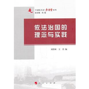 刘哲昕,王丹　编依法治国的理念与实践（正版旧书包邮）人民出版社9787010107103