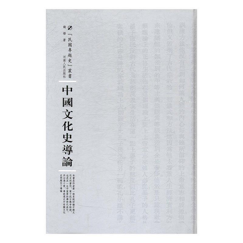 钱穆中国文化史导论（正版旧书包邮）河南人民出版社9787215108684图片