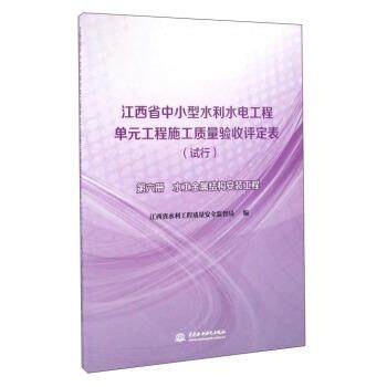 江西省水利工程质量安全监督局 编江西省中小型水利水电工程单元工程施工质量验收评定表（正版旧书包邮）中国水利水电出版社