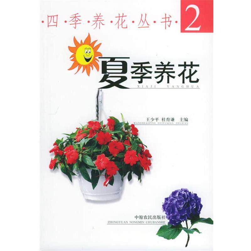 王少平,桂育谦 主编夏季养花（正版旧书包邮）中原农民出版社发行部9787806417294