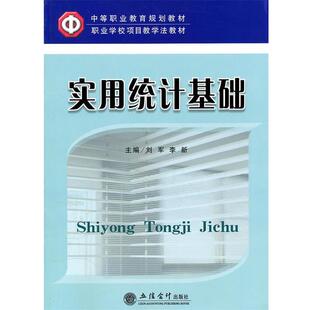 刘军实用统计基础（正版旧书包邮）立信会计出版社9787542927149