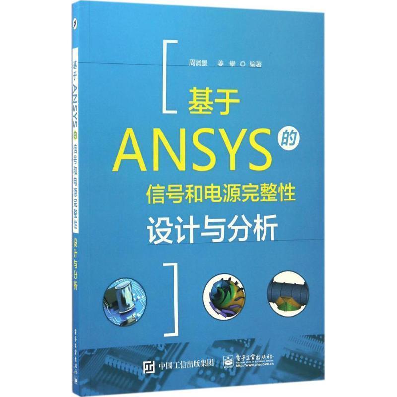 周润景,姜攀基于ANSYS的信号和电源完整性设计与分析(正版旧书包邮)电子工业出版社9787121304958