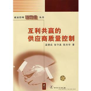 温德成,张守真,陈杰华　著互利共赢的供应商质量控制（正版旧书包邮）9787502618148
