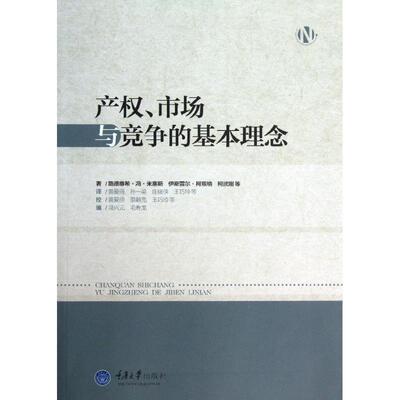 冯兴元,毛寿龙　编产权、市场与竞争的基本理念（正版旧书包邮）重庆大学出版社9787562471820