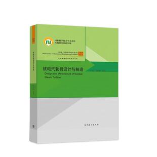 王为民,谢诞梅核电汽轮机设计与制造（正版旧书包邮）高等教育出版社9787040568028