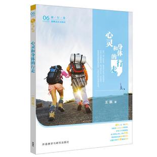 王飙　著新概念语文阅读-心灵和身体的行走（正版旧书包邮）外语教学与研究出版社9787513560894