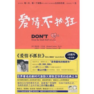 (美)理查德.卡尔森,(美)克瑞丝.卡尔森别为小事抓狂:爱情不抓狂（正版旧书包邮）华夏出版社9787508049977