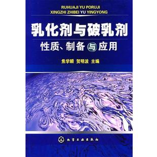 焦学瞬,贺明波 主编乳化剂与破乳剂性质、制备与应用(正版旧书包邮)化学工业出版社9787122010735