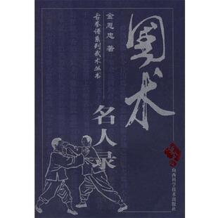 金恩忠 著国术名人录(正版旧书包邮)山西科学技术出版社9787537717229