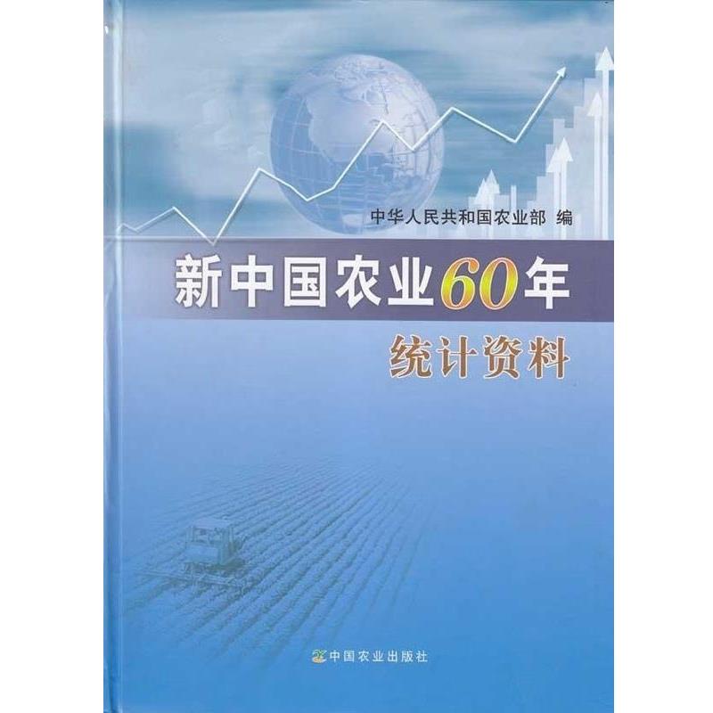 中华人民共和国农业部新中国农业60年统计资料（正版旧书包邮）中国农业出版社9787109141407